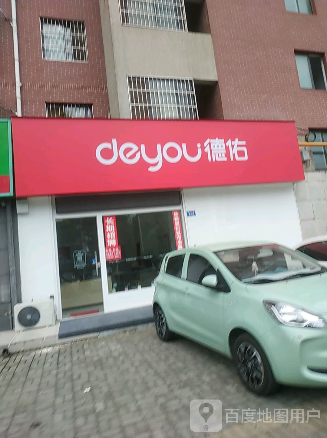 德祐嘉(文化路店)