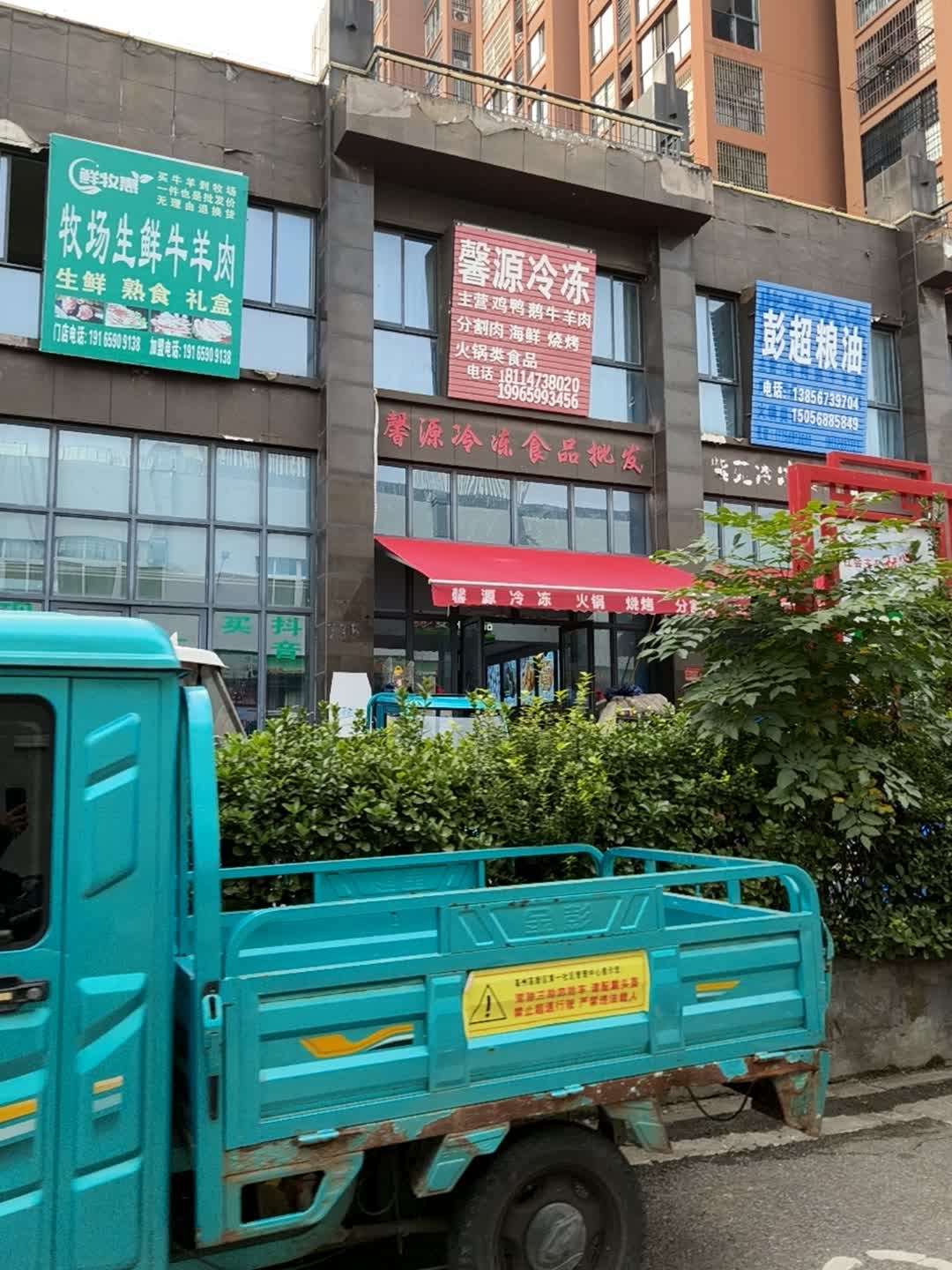 鲜牧惠牛排牛羊肉(紫苑路店)