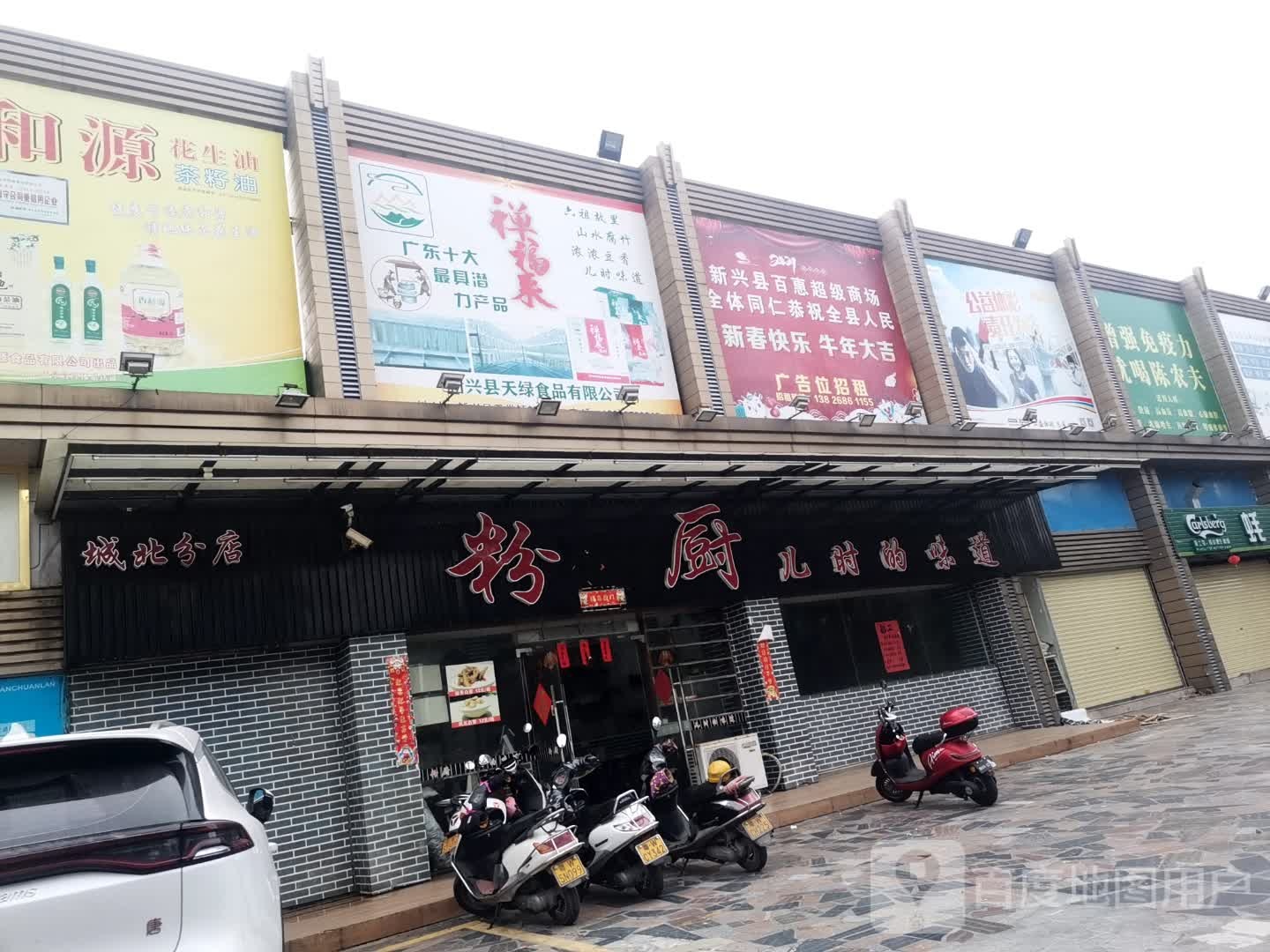 新兴百惠(城北店)