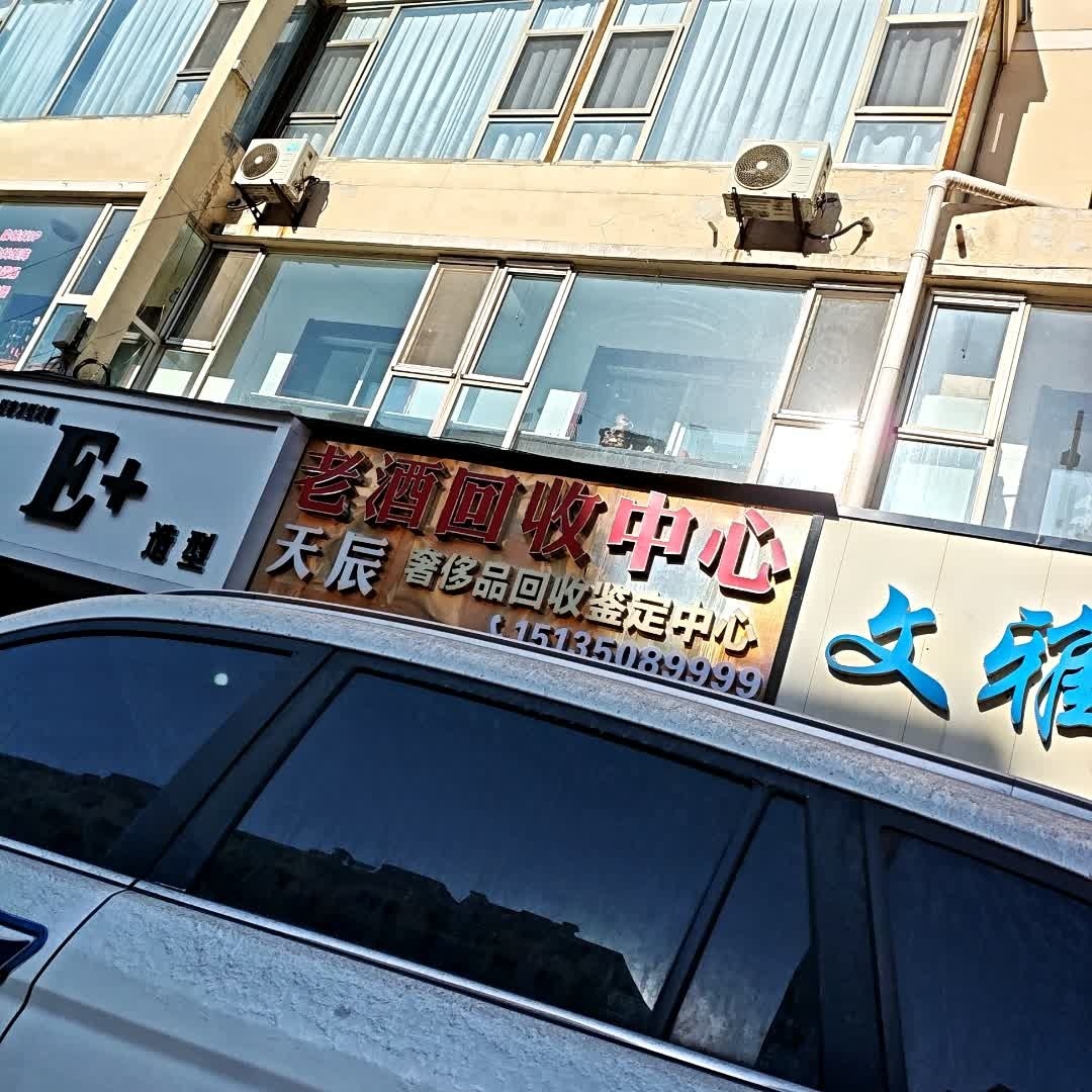 天辰老酒回收中心(新泉北路店)