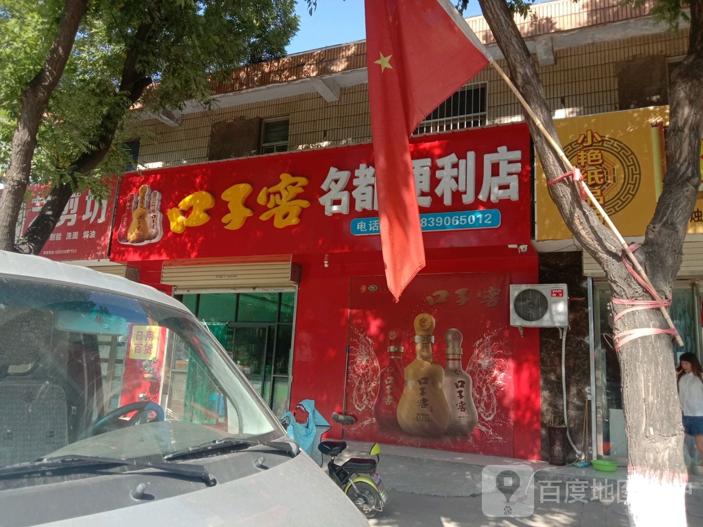 济源市名都便利店(东环路店)