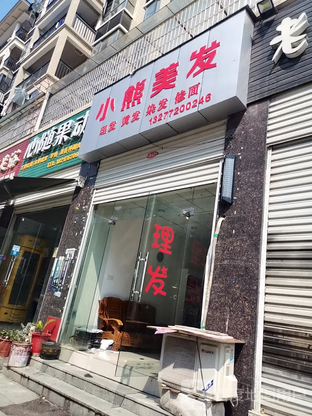 小熊美发(汤河美食街店)