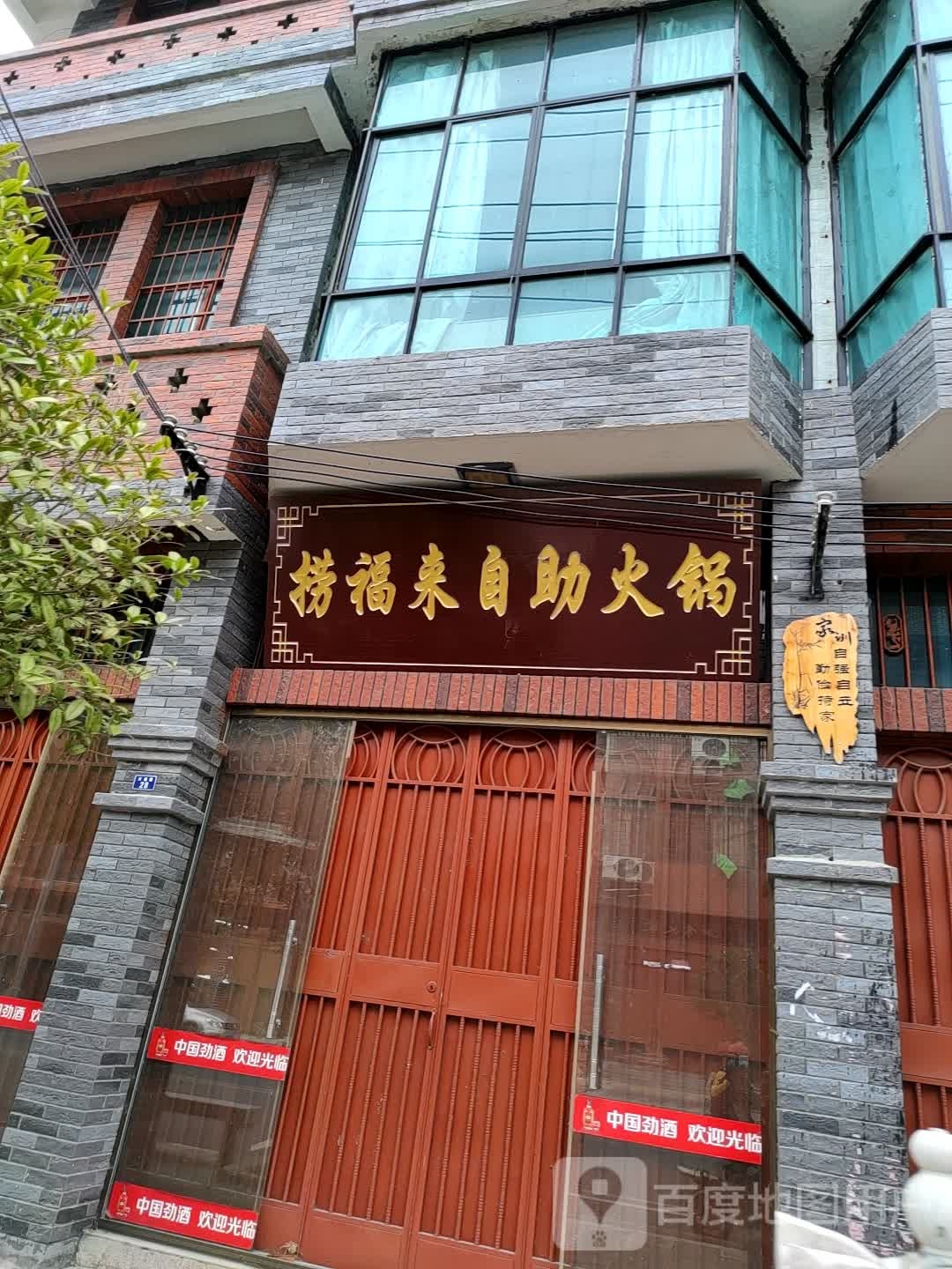 捞福来自助火锅