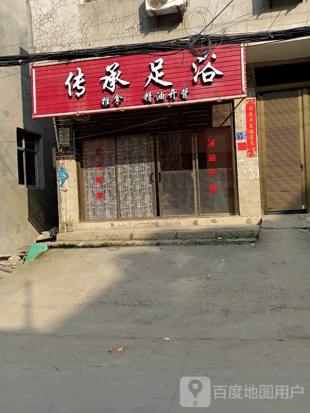 传奇足浴