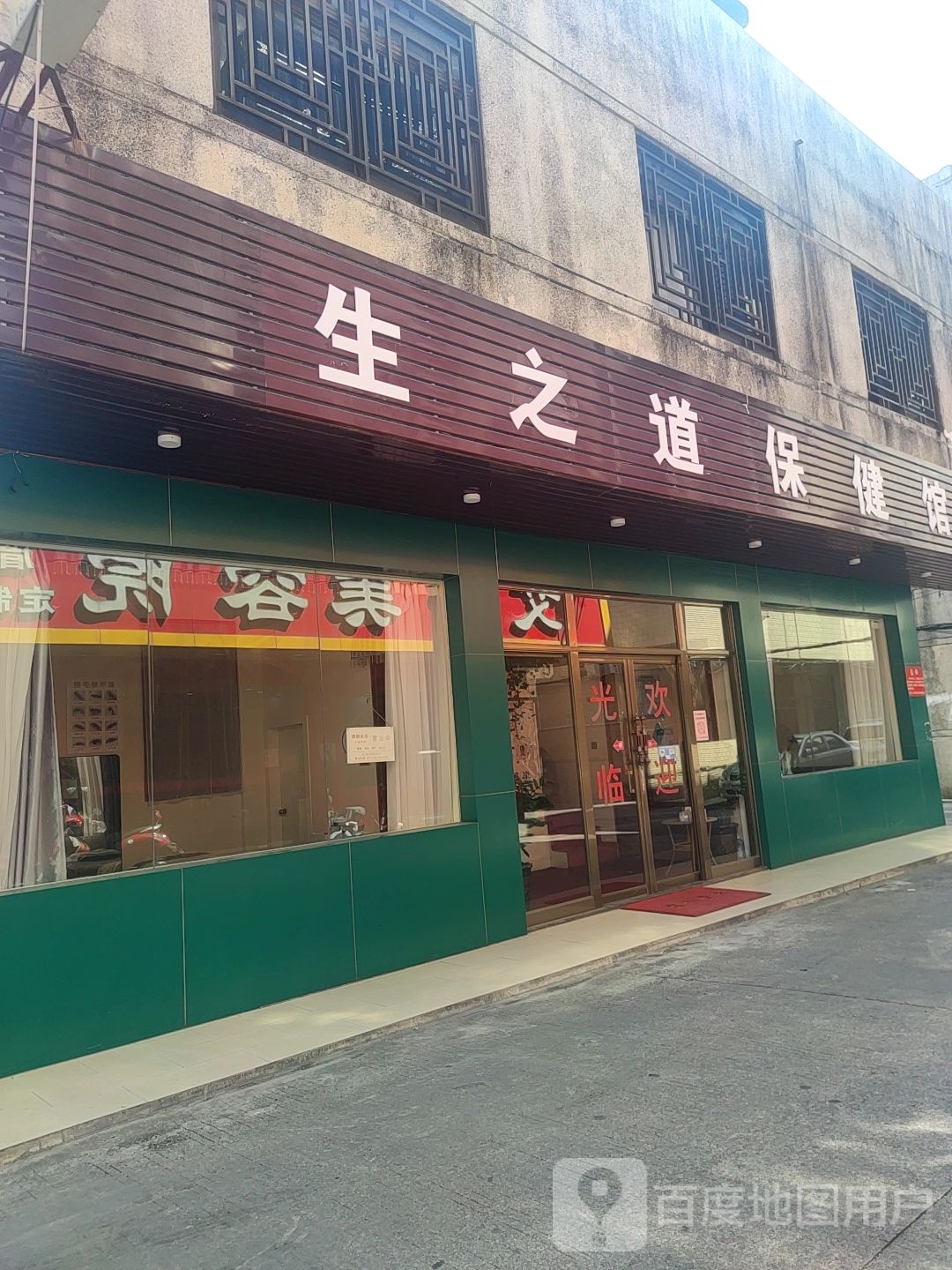 生之道保健馆