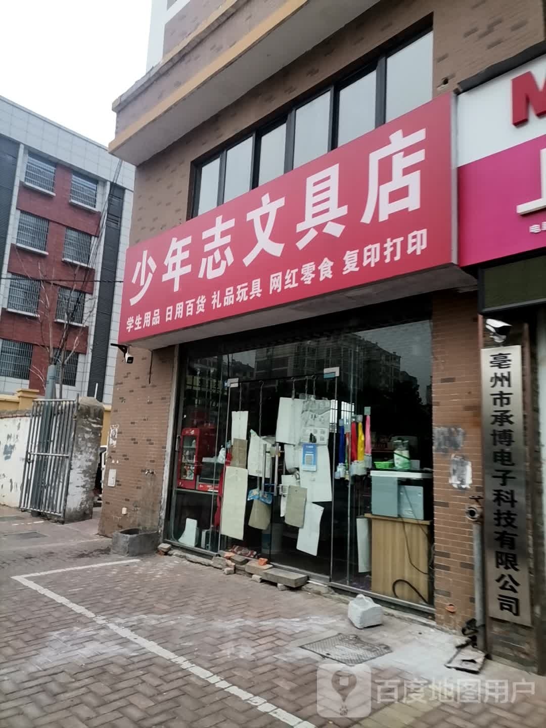 少年志文具店