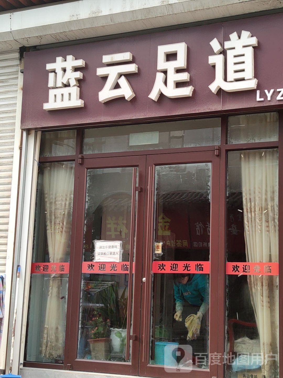 蓝云足浴