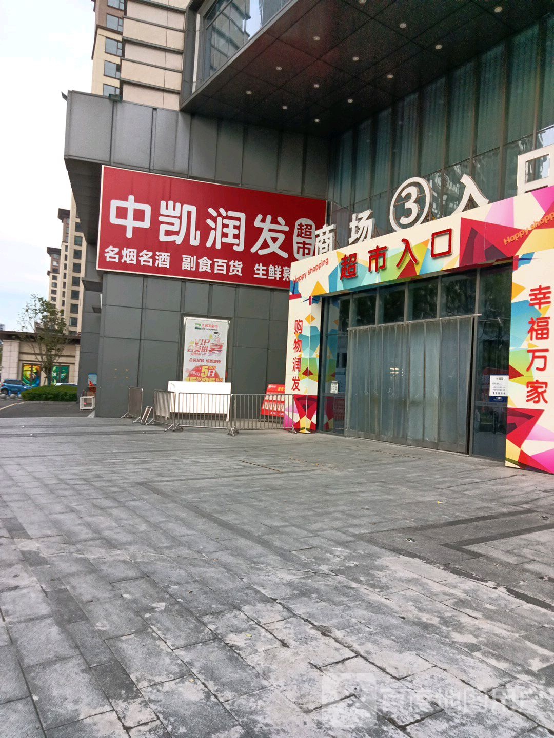 新蔡县中凯润发(新蔡建业百城天地店)