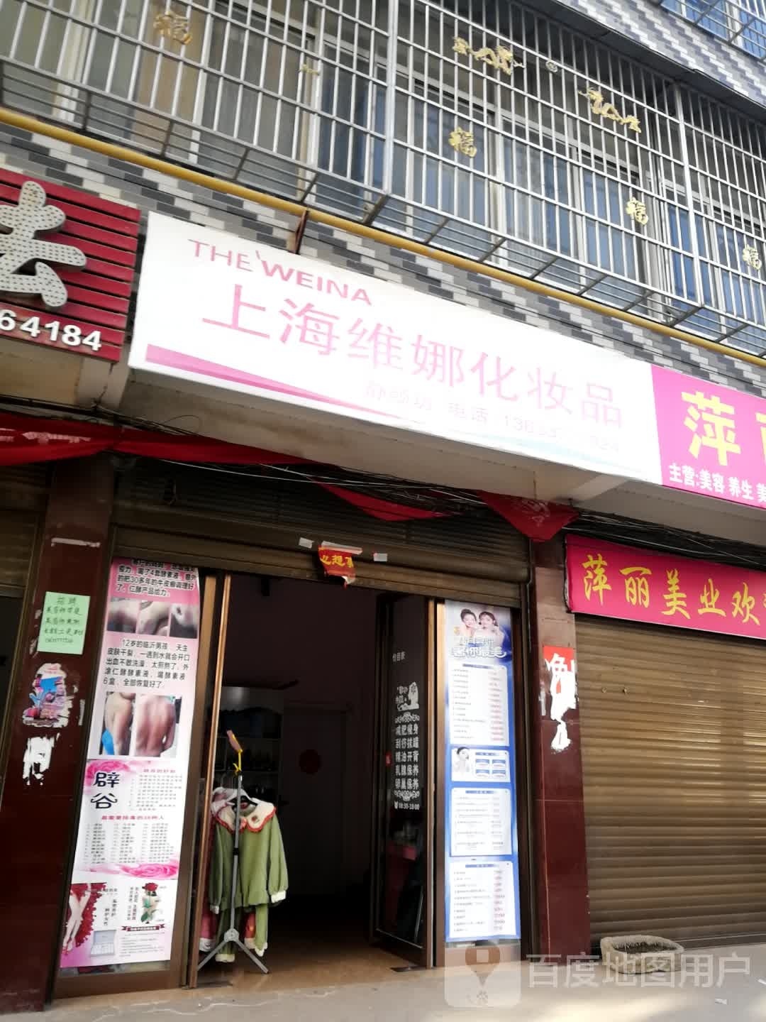 新野县上海维娜化妆品(书院路店)