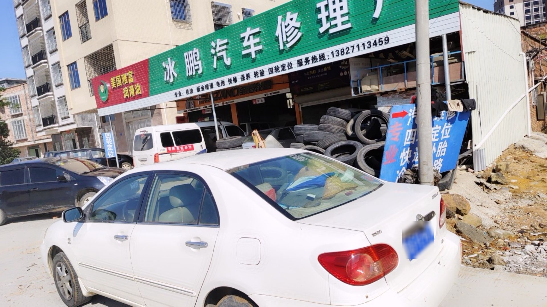 冰鹏汽车修理厂