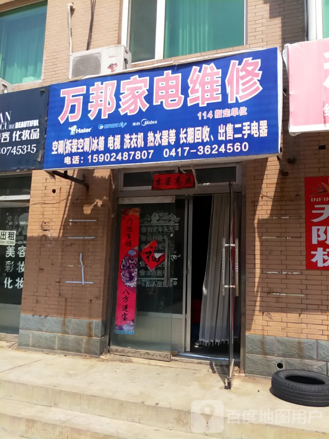 万邦家电维修