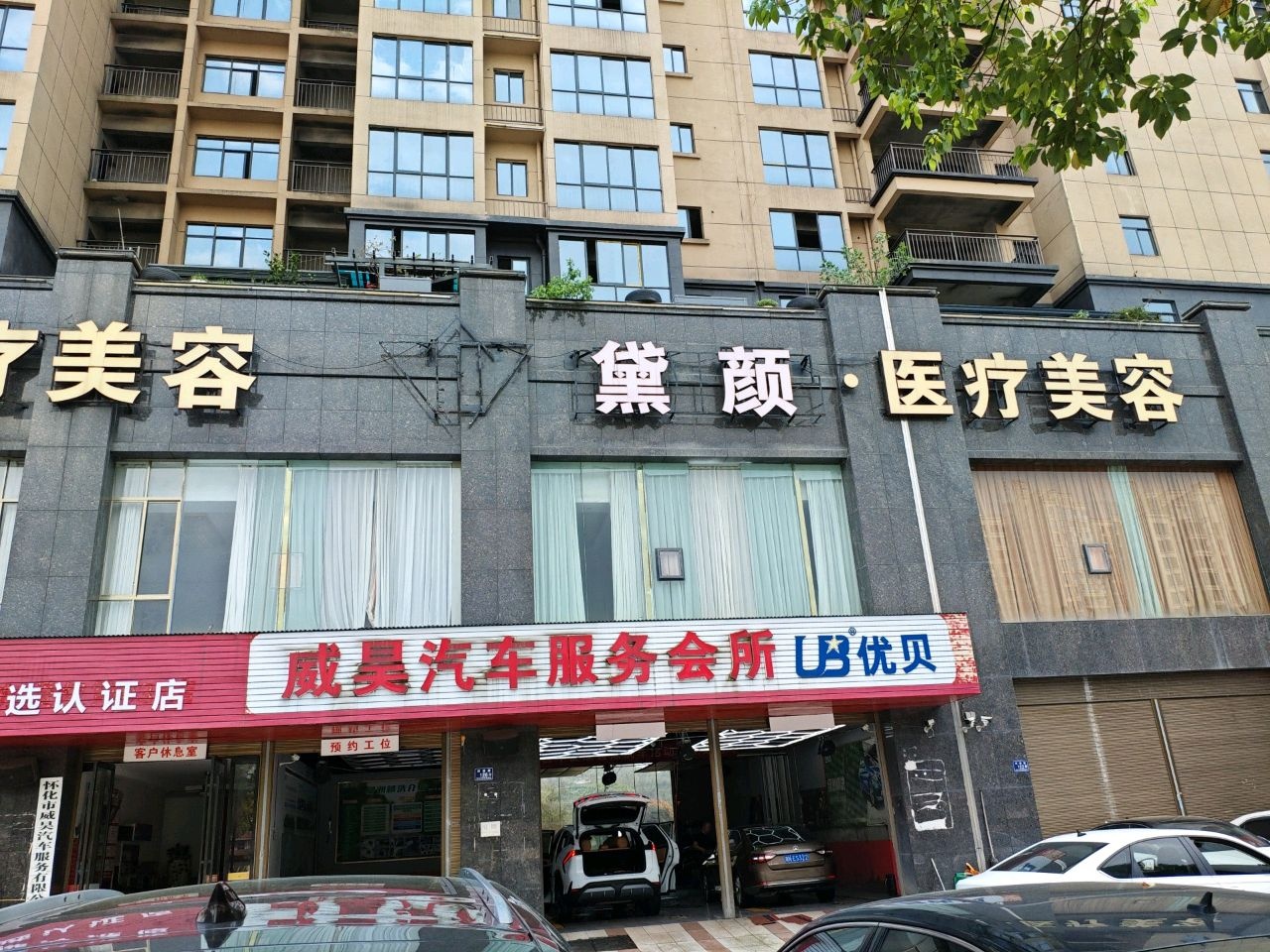 威昊汽车服务会所(傲驰养车怀化店)