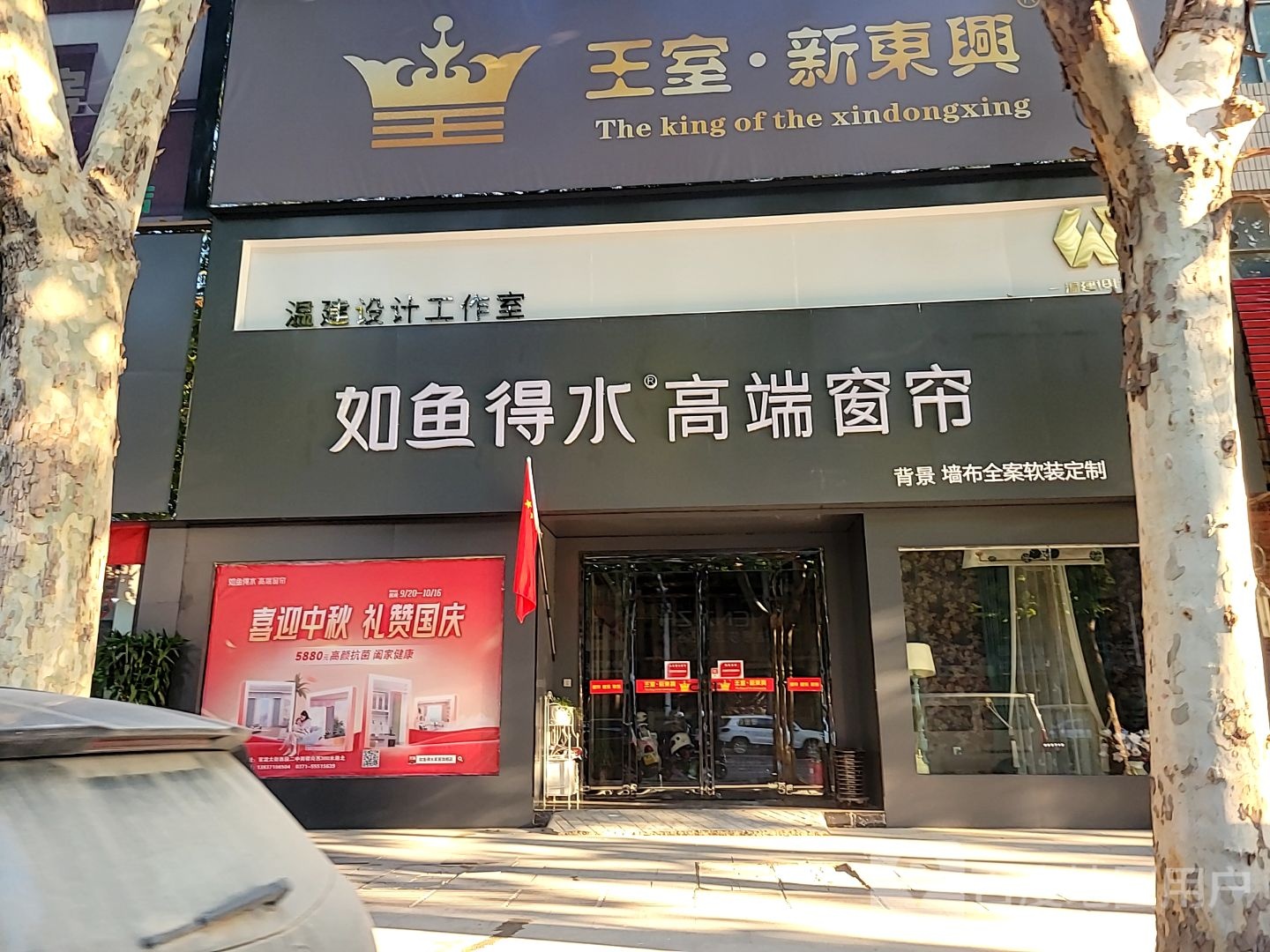 中牟县如鱼得水高端窗帘(官渡西路店)