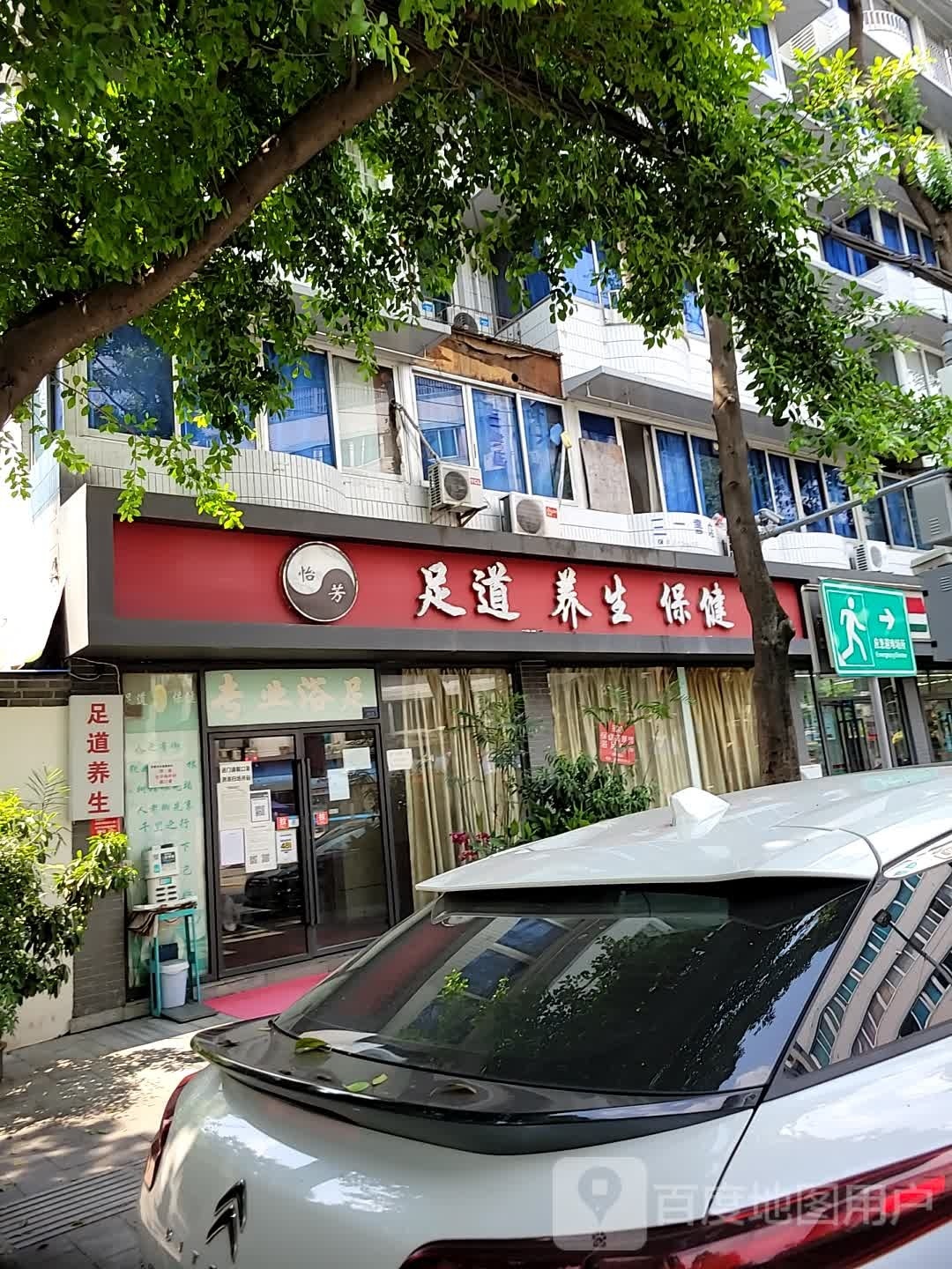 足道养生保康