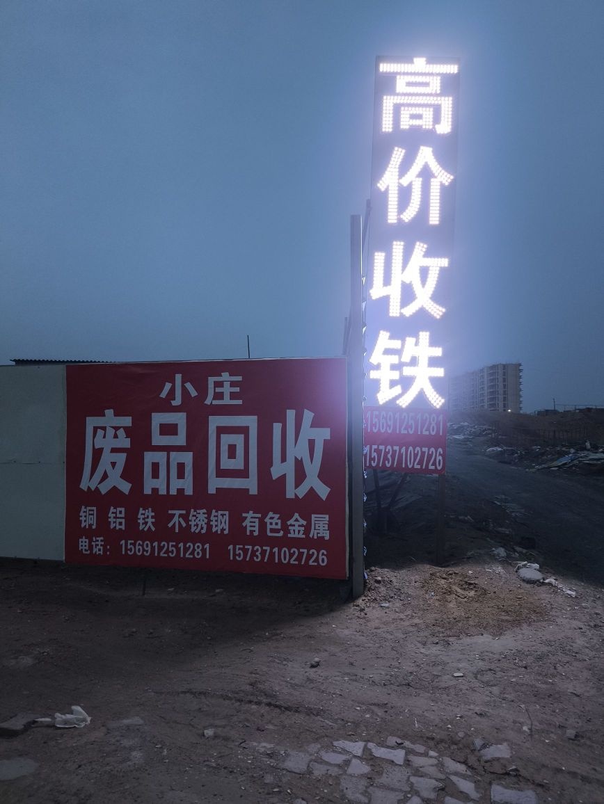 小庄高价收铁