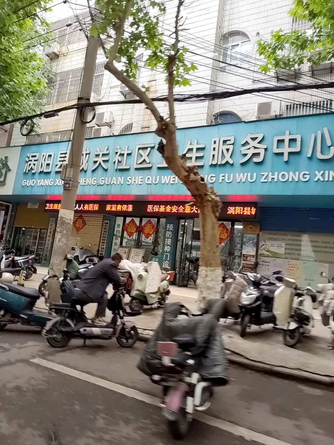 涡阳县城关社区卫生服务中心