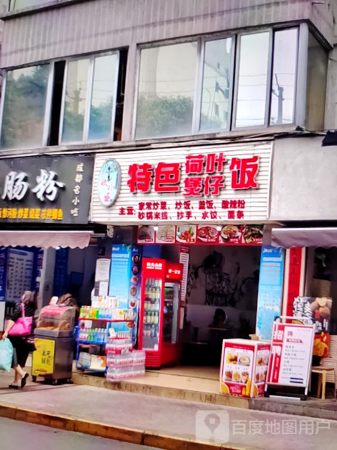 特色菏叶煲仔饭(郎溪国购广场店)