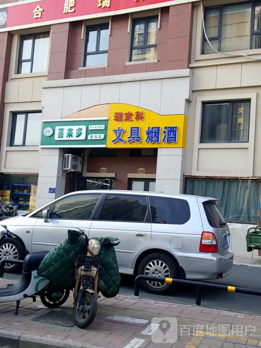 瑞定科文具烟酒