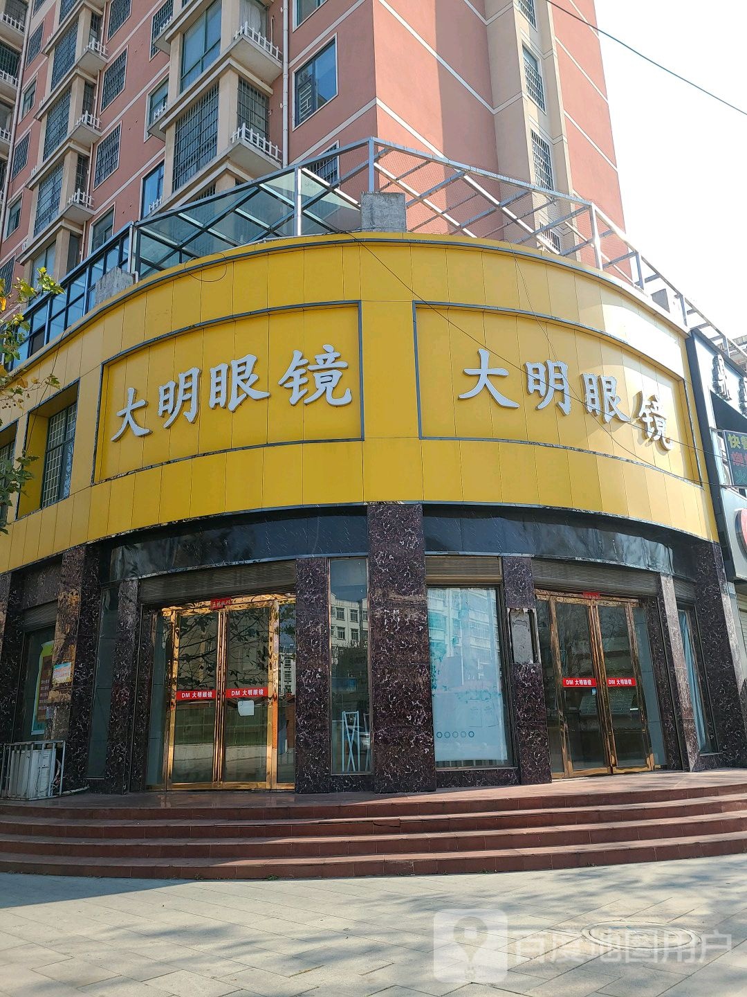 罗山县大明眼镜(九龙大道店)