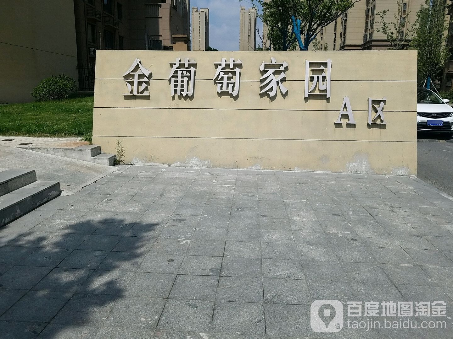 金葡萄家园-A区