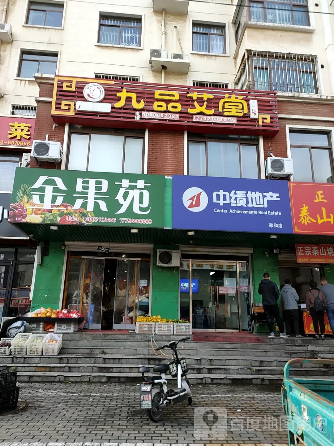 万生源九品艾堂·古法艾久馆