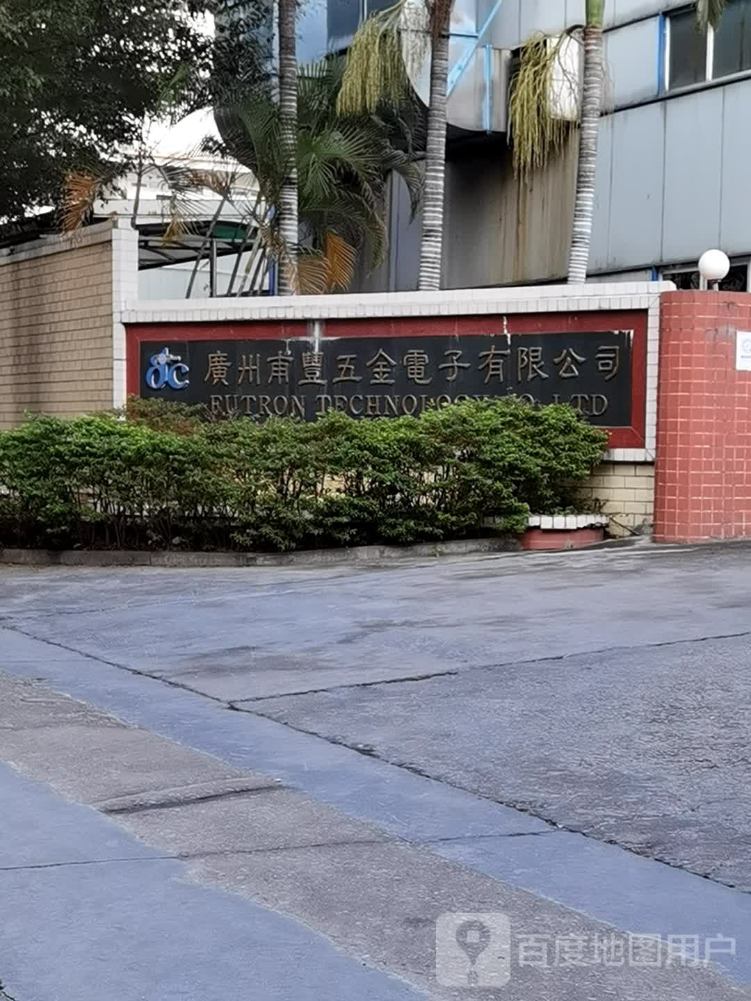广州甫丰五金电子有限公司