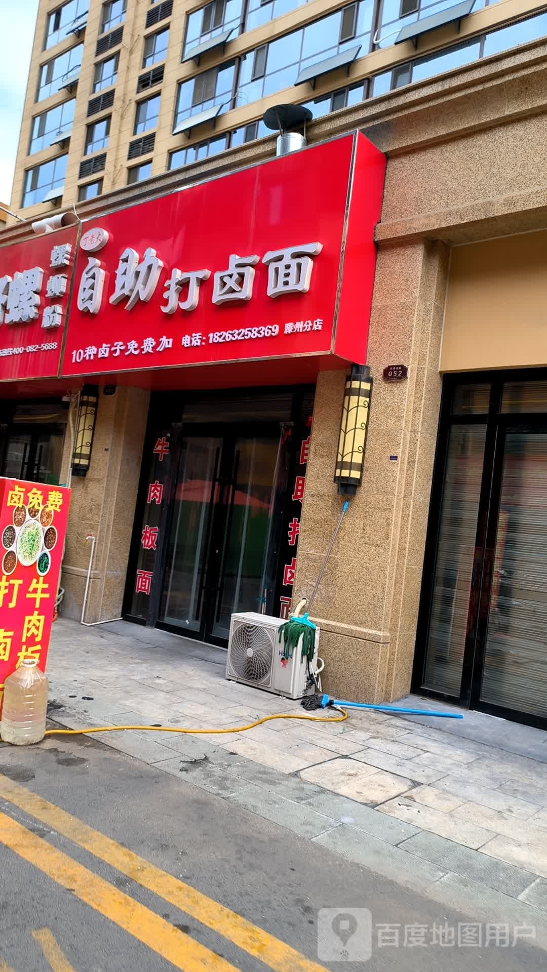 丁老大自助打卤面