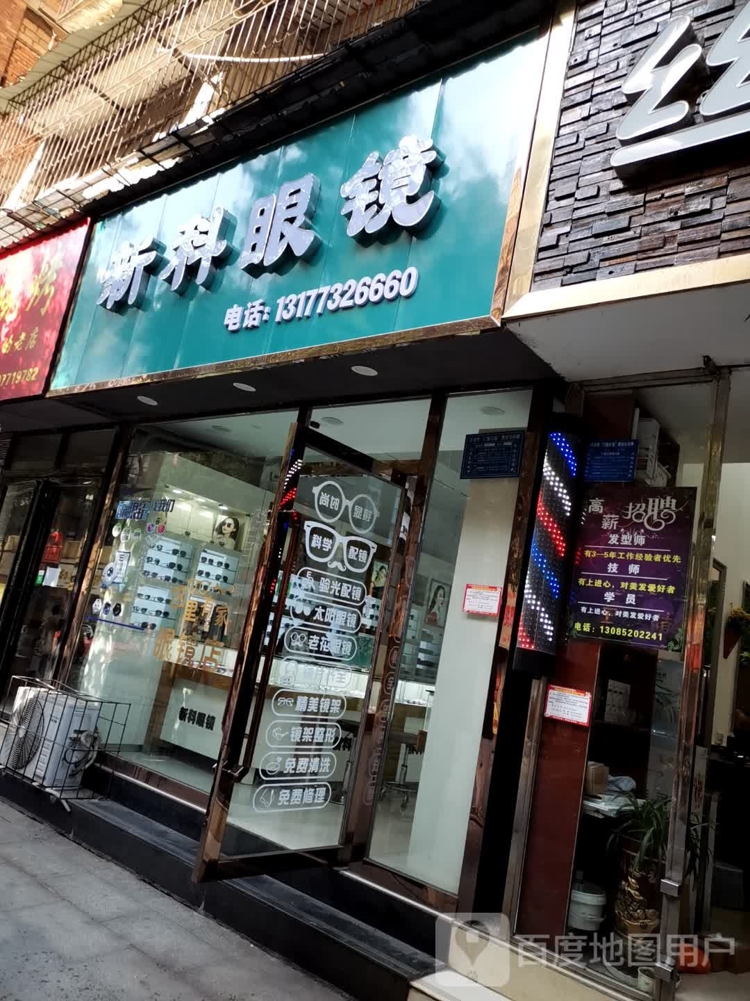 新科眼镜