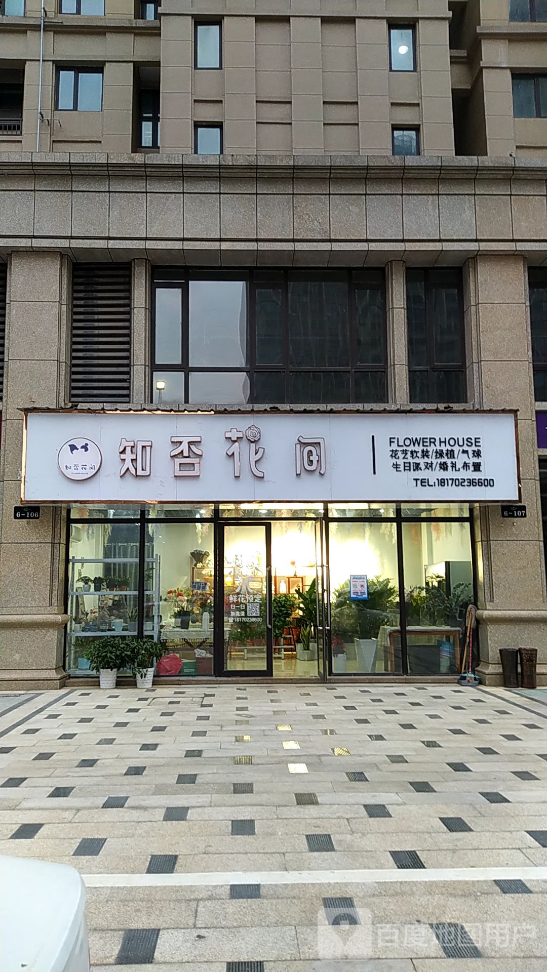 知否花间(九瑞大道店)
