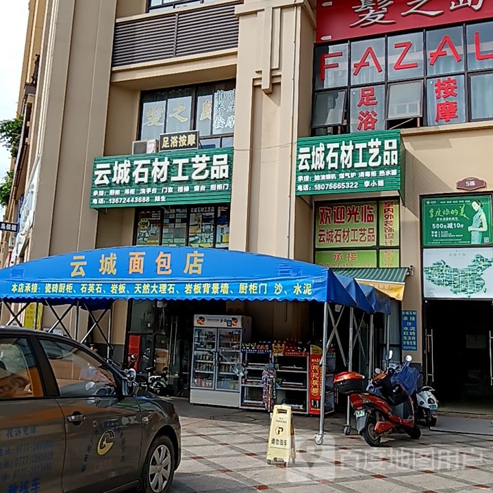 云城面包店(长融世贸广场店)