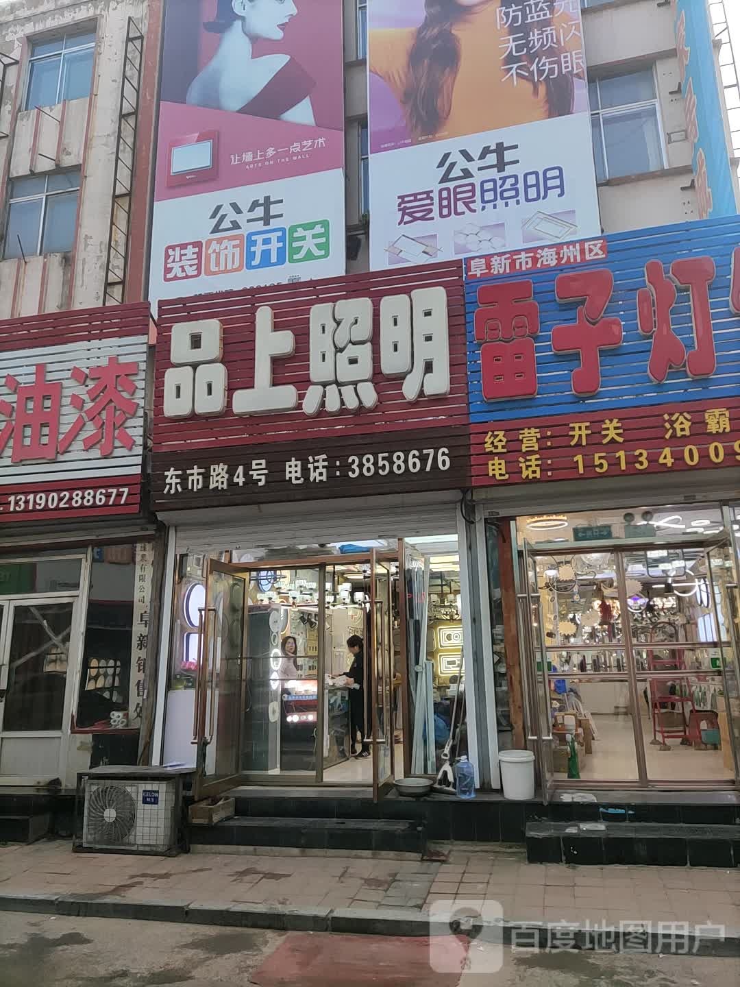 品上照明(东市路店)