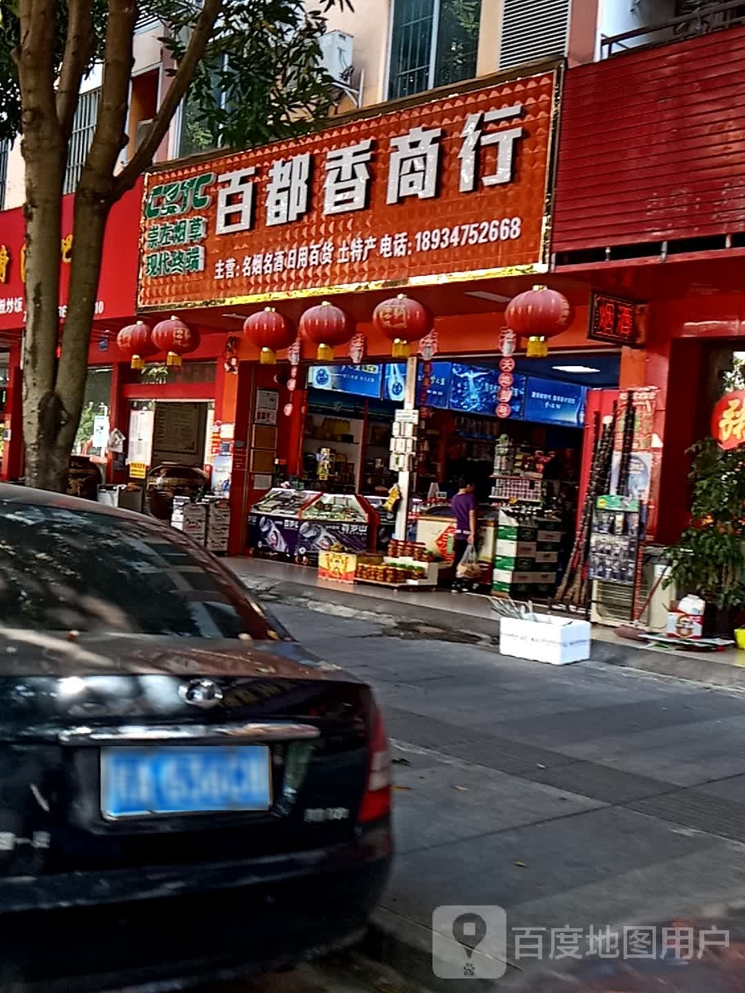 百都香烟酒商行