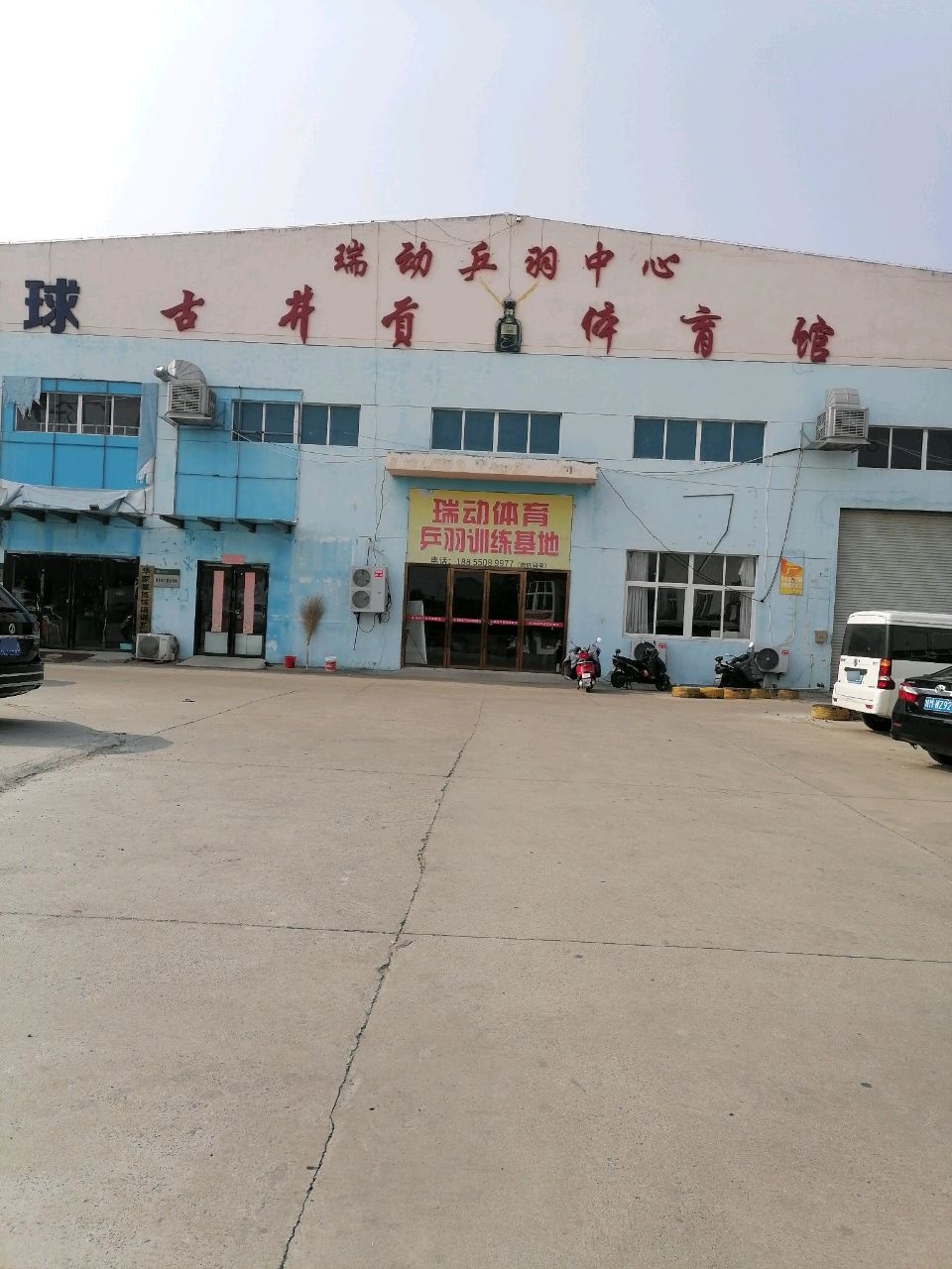 瑞动羽毛球馆馆