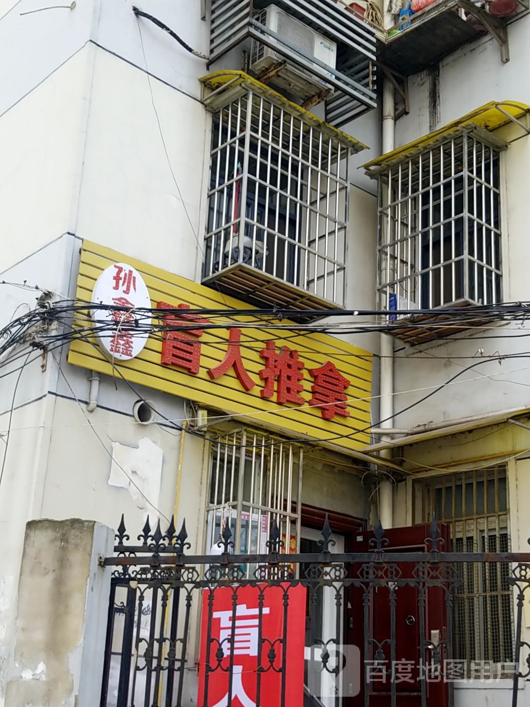 孙鑫鑫盲人推拿