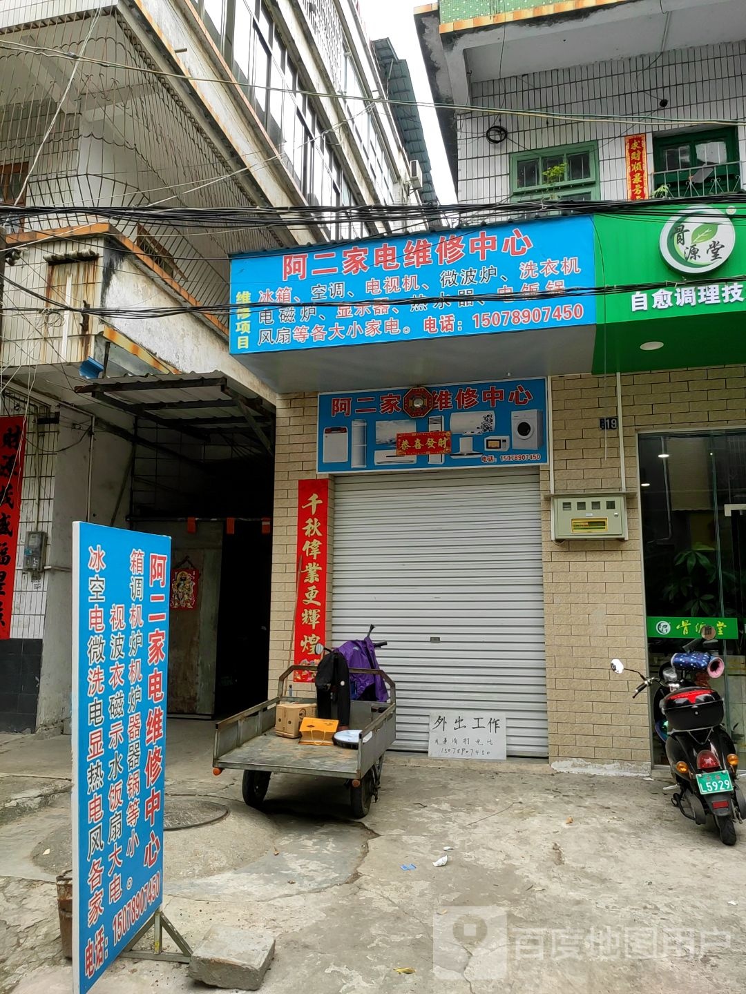 阿二家电维修中心