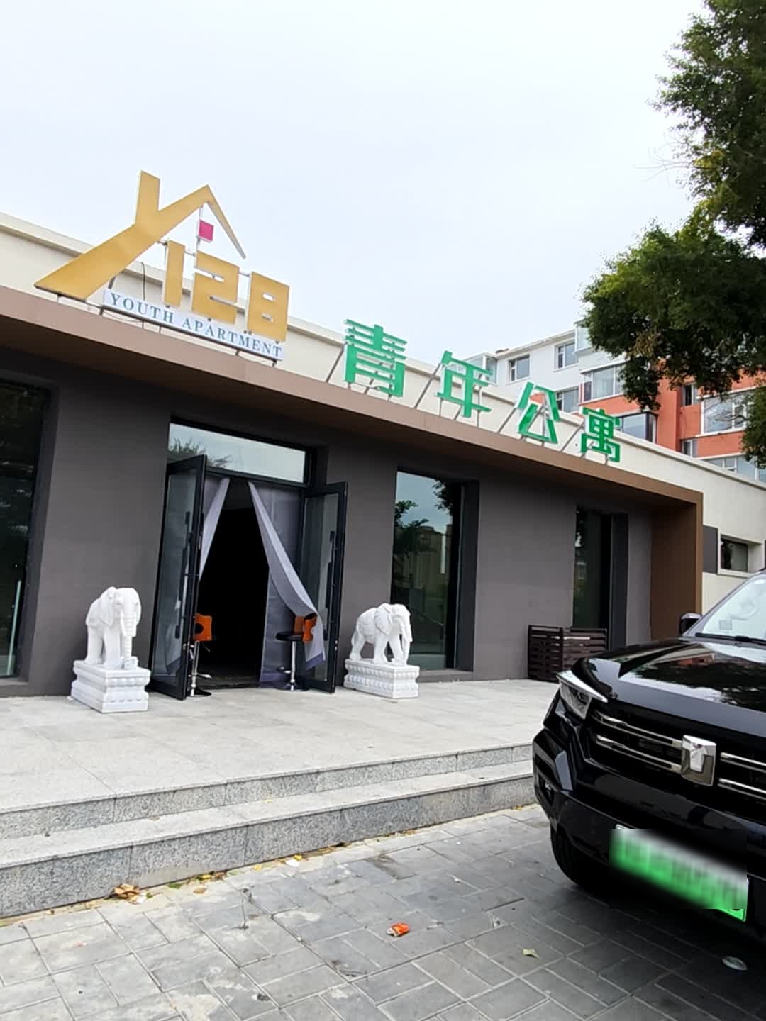 128青年公寓