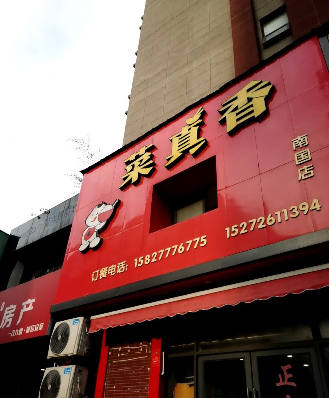 菜真香(南国店)