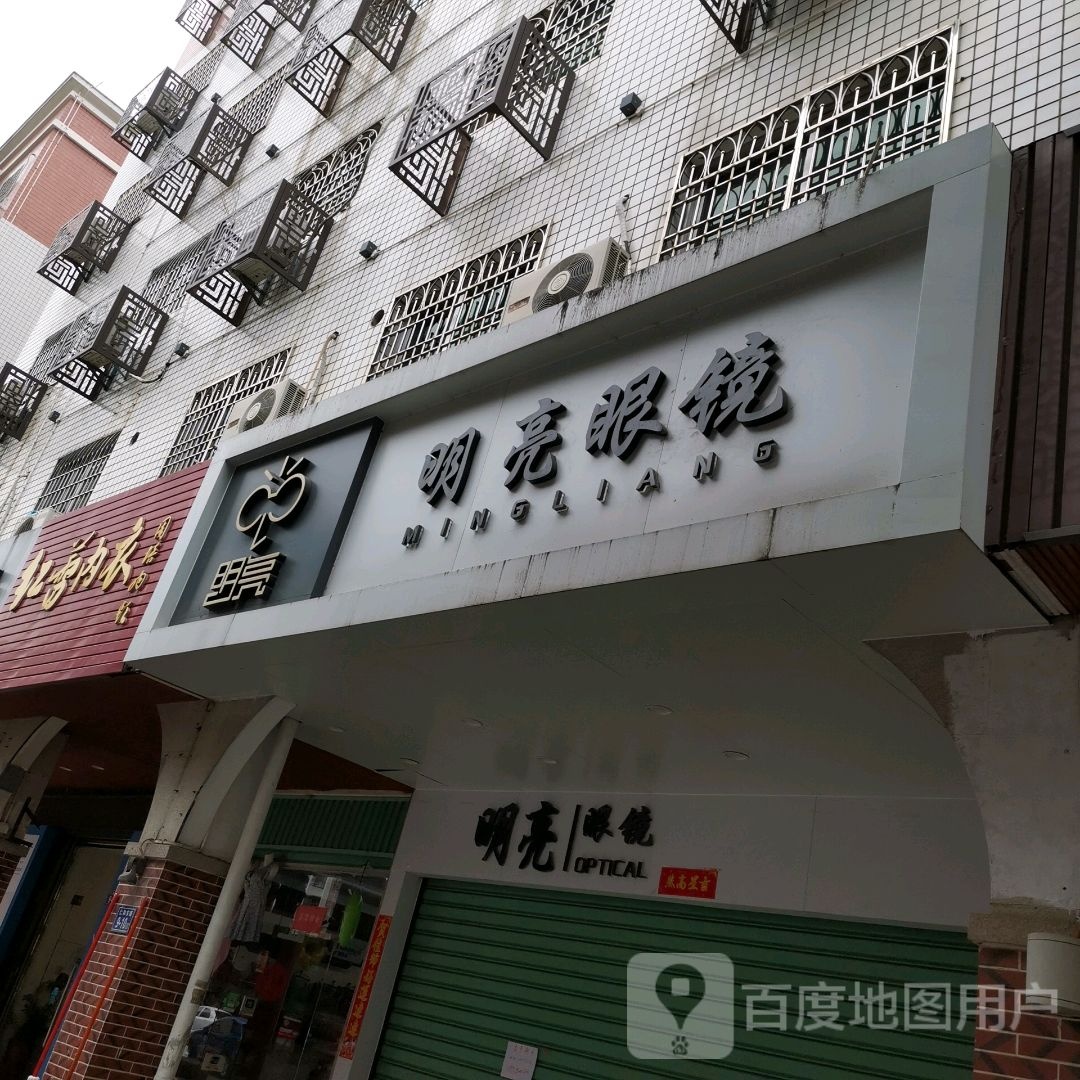 明亮眼睛(仁和东路店)