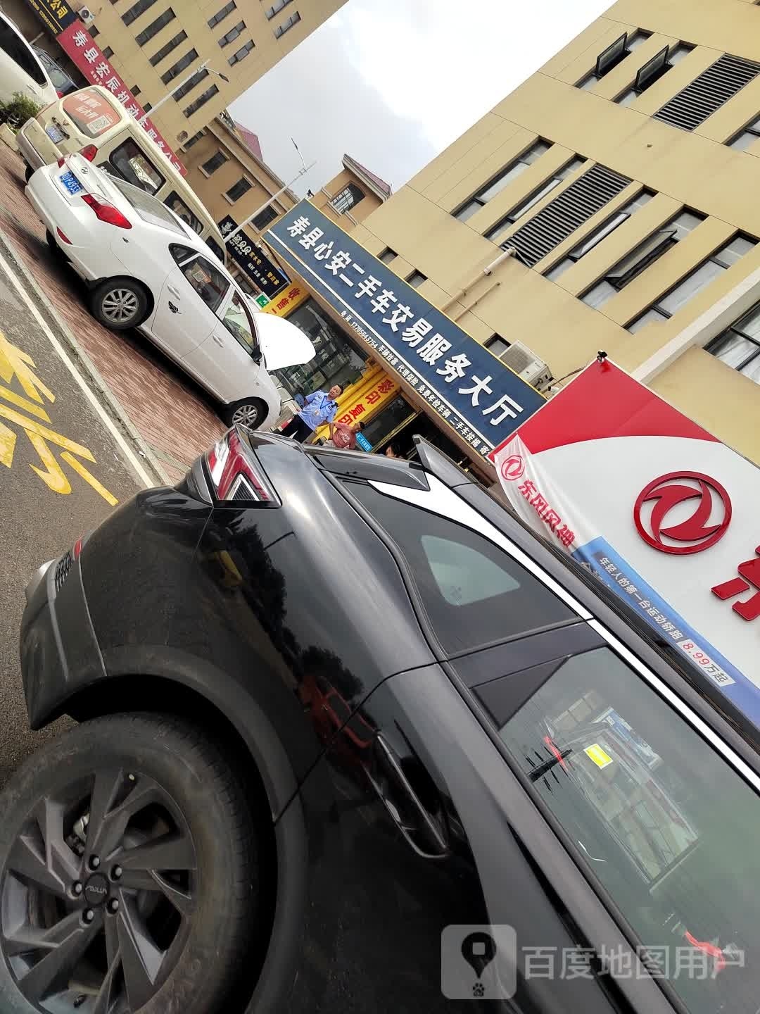 寿县心安二手车交易服务大厅