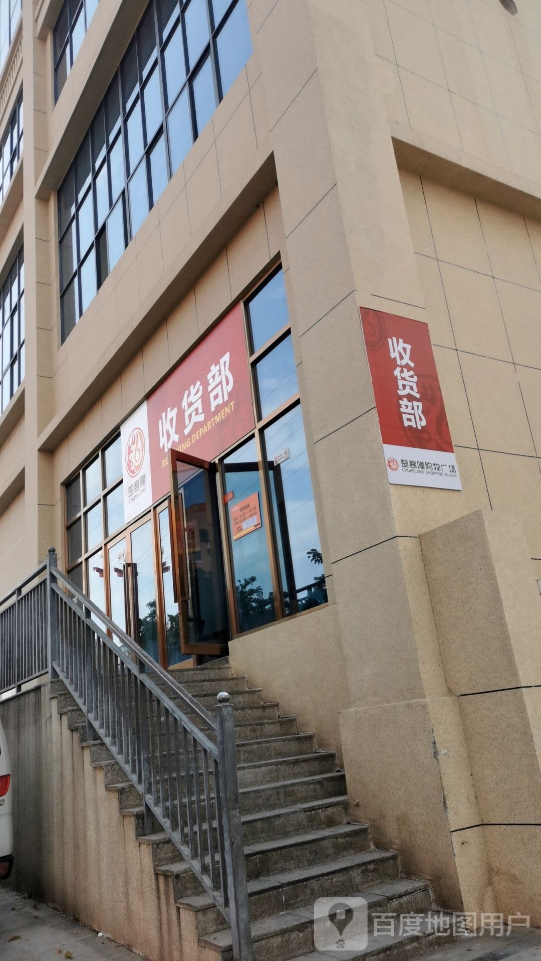 楚客隆购物广场(福德苑店)