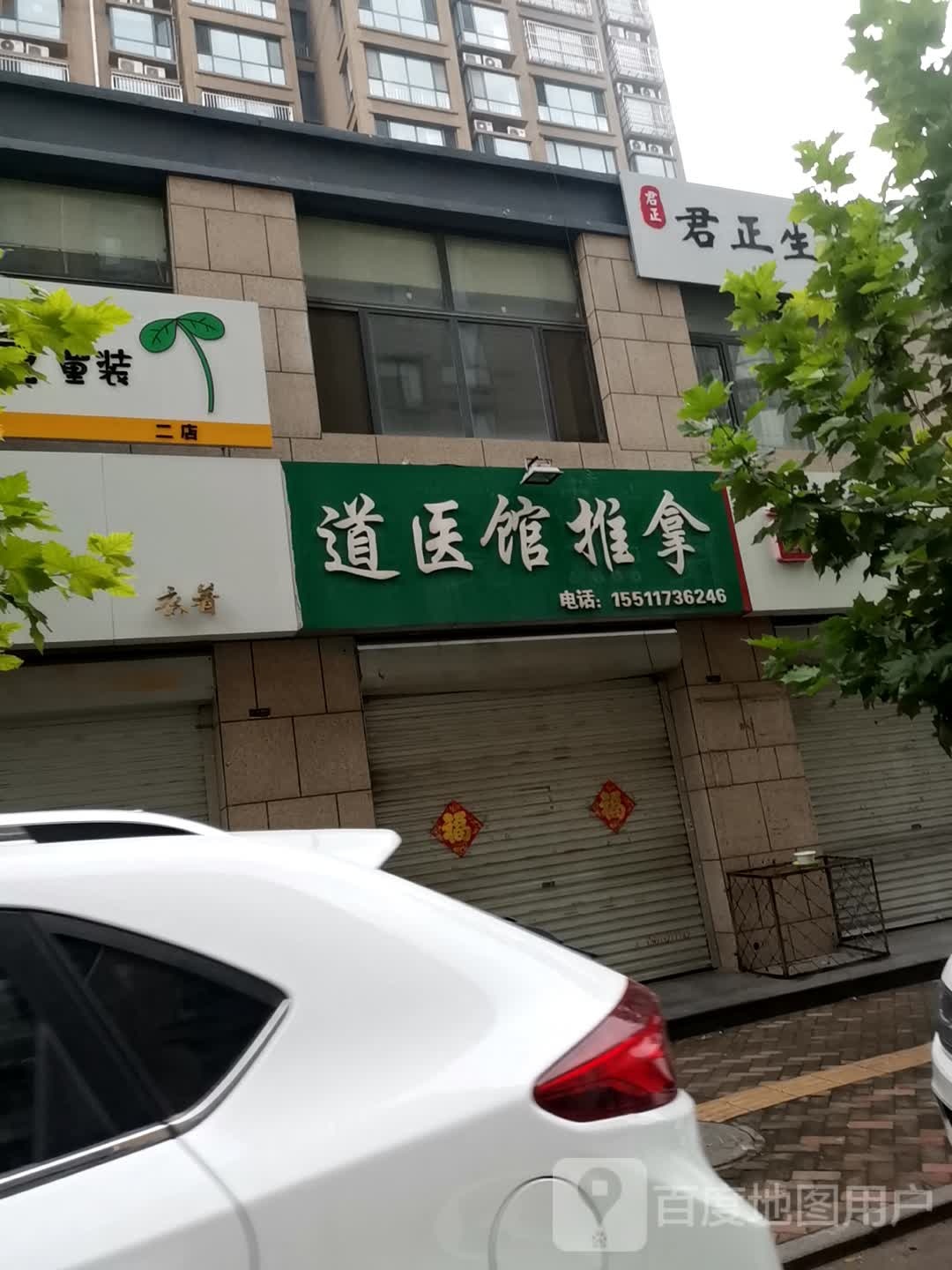 纯道医馆推拿