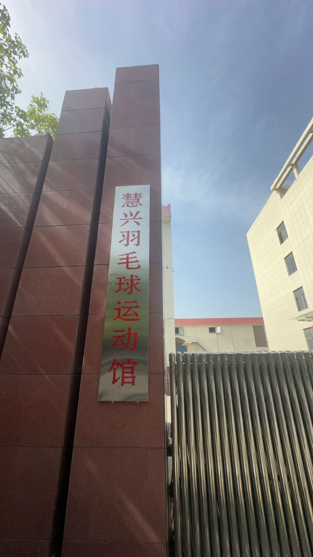 慧兴羽毛球运动馆