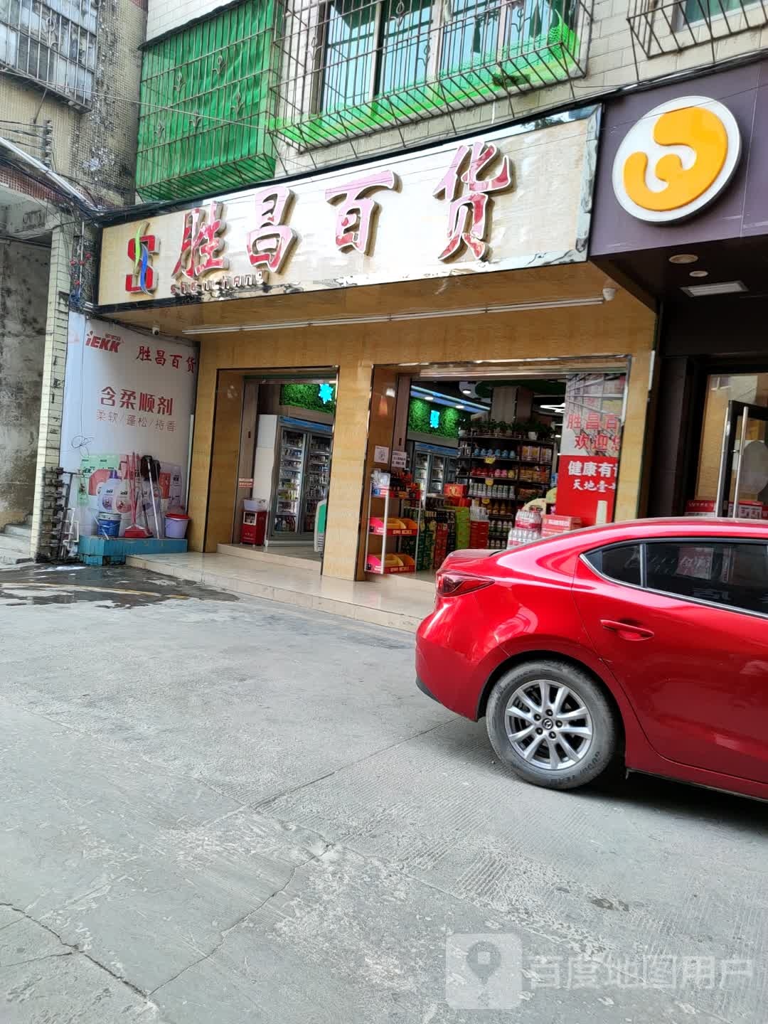 胜昌百货