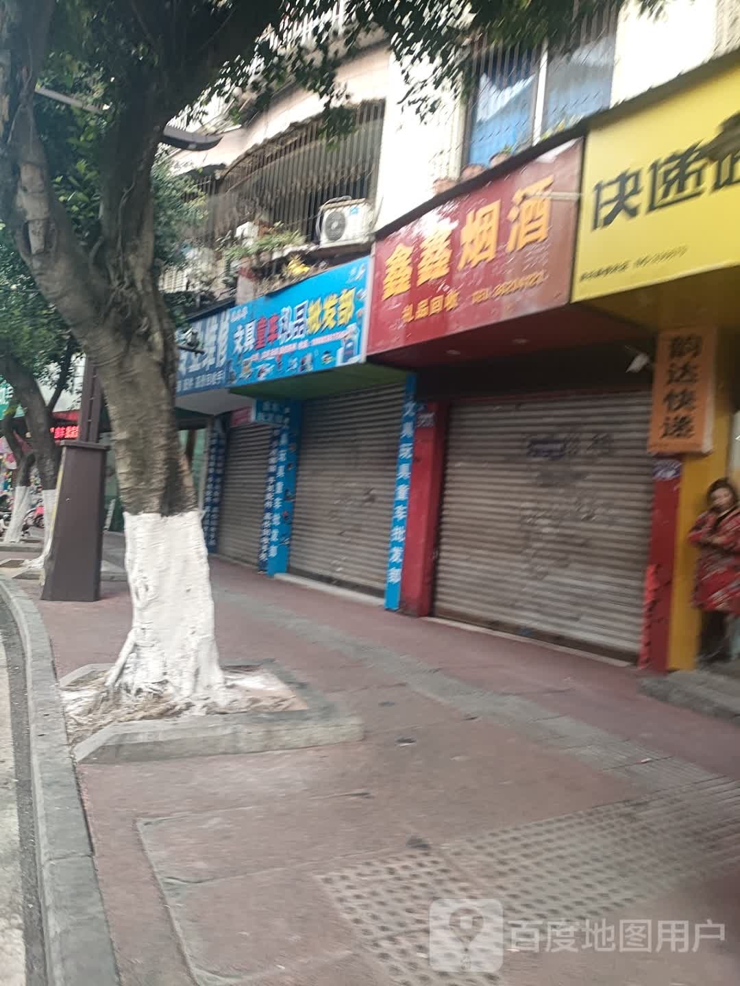 毛冬华玩具童车文具批发部