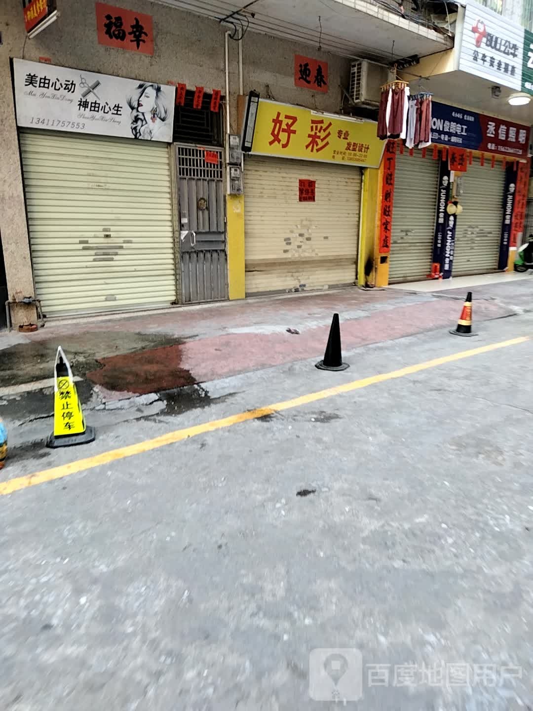 好彩发型设计