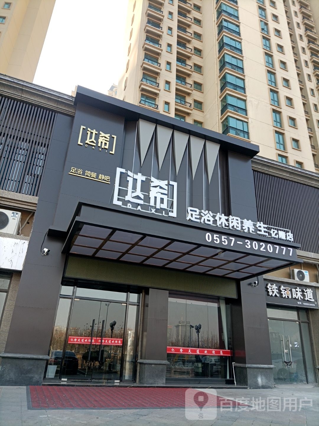 达希足浴休养生(亿隆店)