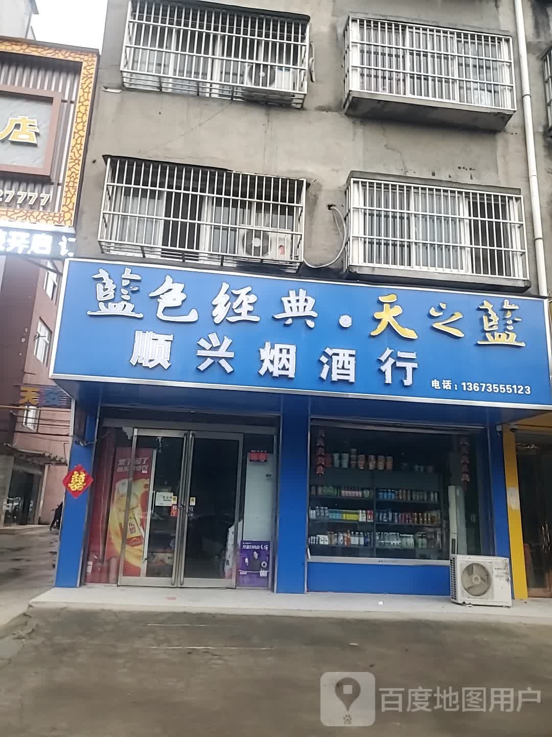 项城市振兴名烟名酒(天安大道店)