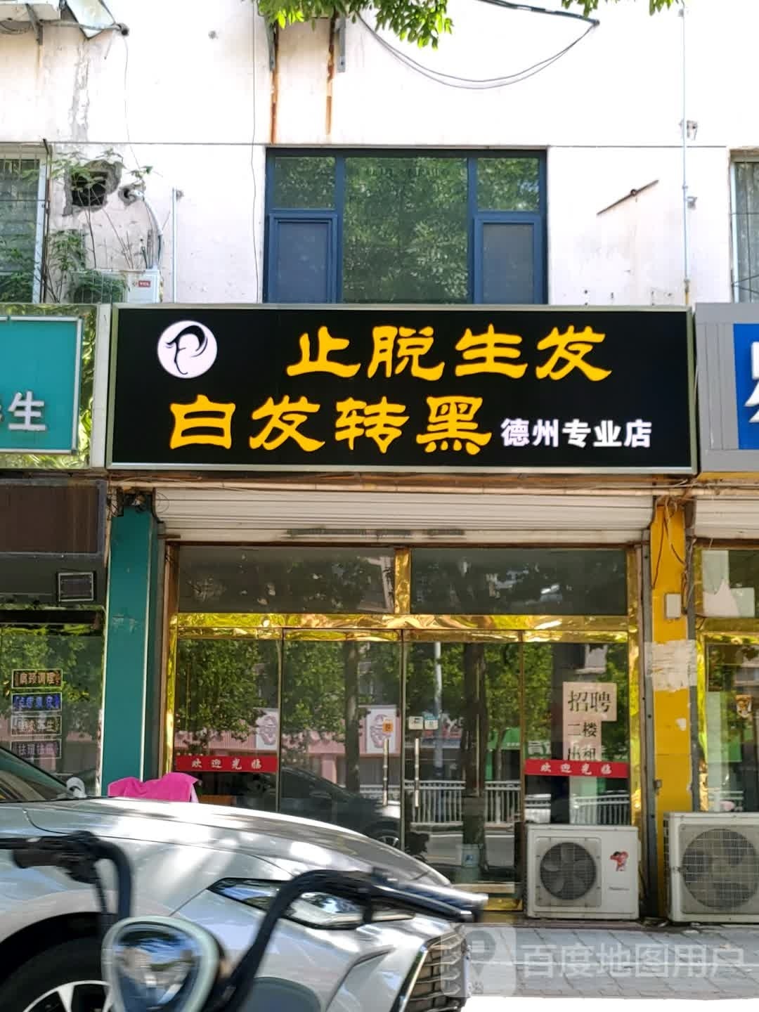 止脱生发白发转黑(德州专业店)