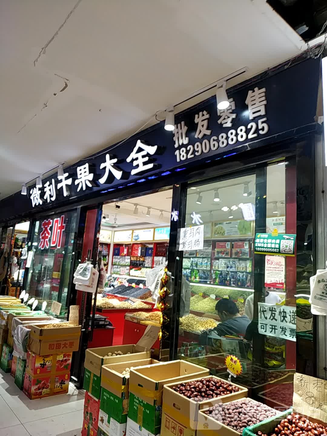 微力干果大全(丽润国际广场店)