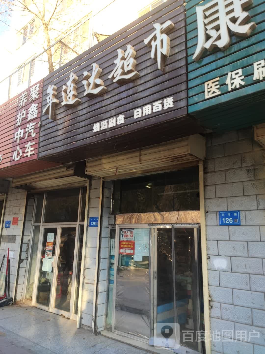 年连达超市